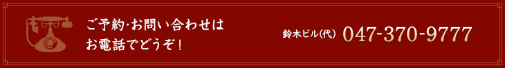 ご予約・お問い合わせは 鈴木ビル（代）047-370-9777