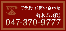 ご予約・お問い合わせは 鈴木ビル（代）047-370-9777