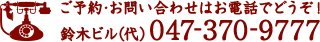 ご予約・お問い合わせは 鈴木ビル（代）047-370-9777